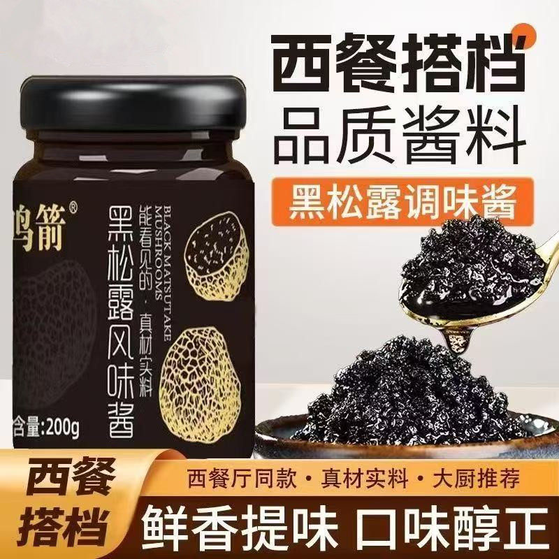 鸣箭黑松露风味酱200g原味意面牛排披萨煲仔饭调味酱料西餐搭档