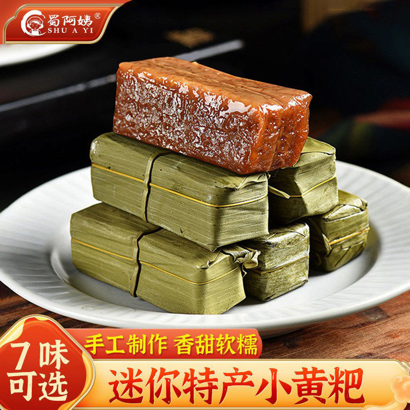蜀阿姨四川小黄粑竹叶糕宜宾特产特色小吃品早餐蒸食半成品黄粑