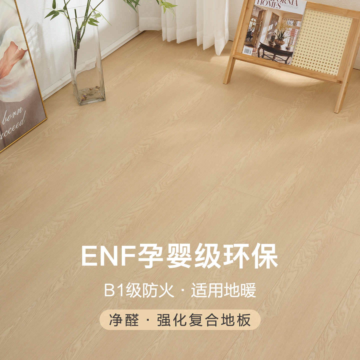 ENF级环保净醛系列强化复合地板