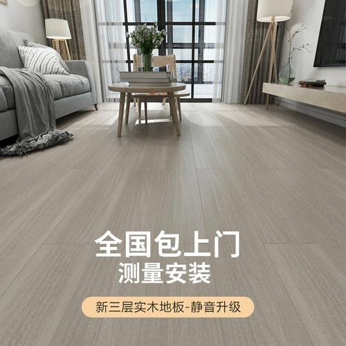 北欧风静音降噪三层实木地板15mm