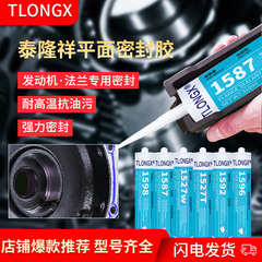 泰隆祥1587 1596 1598 1592 1527T 1527W 平面密封胶金属法兰件密封胶耐油耐高温机械发动机汽修密封硅橡胶