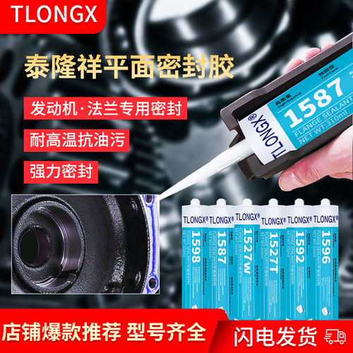 泰隆祥1587密封胶1596 1598 1592 1527T 1527W硅橡胶平面密封剂金属法兰件密封胶耐油耐高温发动机汽修密封胶