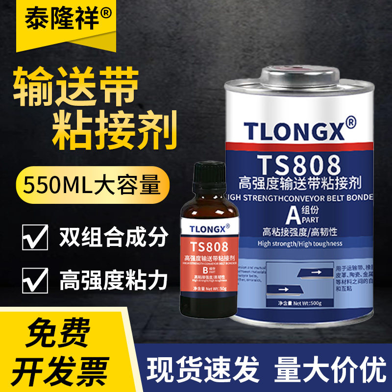TS808高强度输送带专用胶水耐高温输送带接头粘接剂TS919N橡胶修补剂工业传送带流水线皮带撕裂磨损快速修补图片