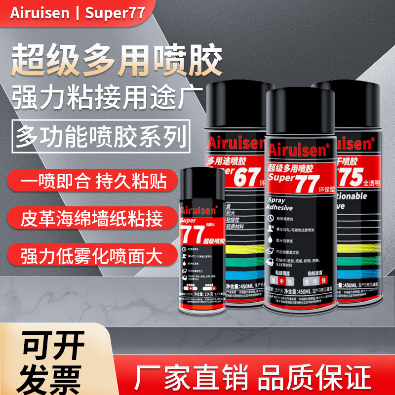 爱瑞森77超级喷胶75不干胶67多用途喷雾胶海绵泡沫皮革广告纸张布料汽车内饰墙纸手工胶低雾型多功能强力喷胶