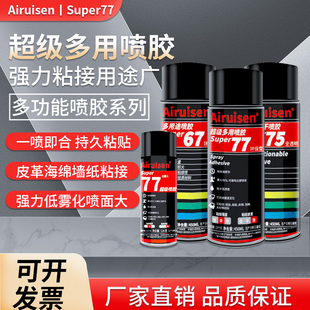 爱瑞森77超级喷胶75不干胶67多用途喷雾胶海绵泡沫皮革广告纸张布料汽车内饰墙纸手工胶低雾型多功能强力喷胶