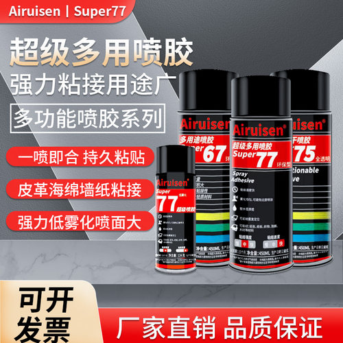 爱瑞森77超级喷胶75不干胶67多用途喷雾胶海绵泡沫皮革广告纸张布料汽车内饰墙纸手工胶低雾型多功能强力喷胶