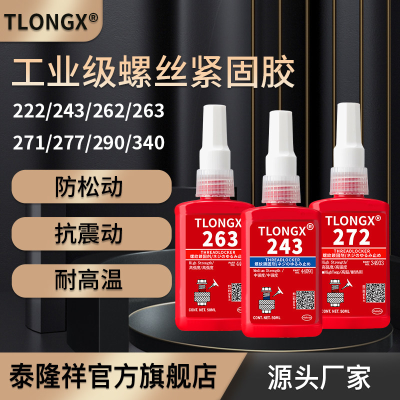 螺丝胶厌氧胶防松紧固胶222 242 243 262 263 271 272 277 290金属螺纹锁固滑丝密封中高低强度耐高温可拆卸图片