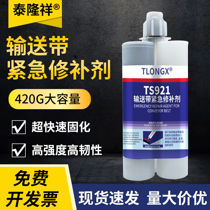 TS921快速橡胶修补剂耐高温高强度矿用输送带专用修补剂传送带接头断裂划伤紧急修复胶源头厂家支持定制批发图片