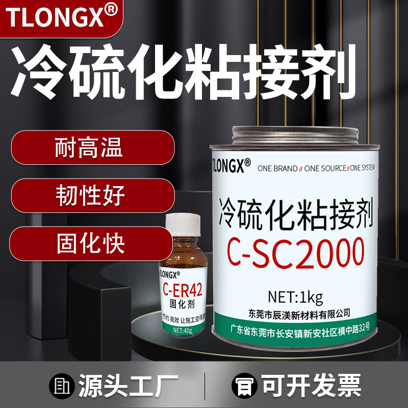 TLONGX冷硫化粘接剂C-SC2000耐高温固化快胶水1kg 橡胶输送带皮带
