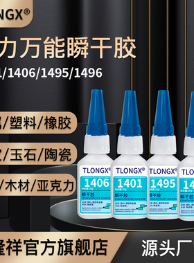 瞬干胶1401 1406 1495 1496 1414 1415 1480 1498瞬间胶快干胶强力胶水粘接金属塑料陶瓷亚克力橡胶木材 20g