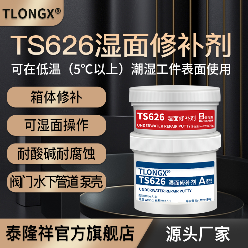 TS626湿面修补剂金属修补剂潮湿工况修补金属硬塑料管道泵壳阀门箱体裂缝裂纹砂眼气孔暖气片漏水工业修补膏