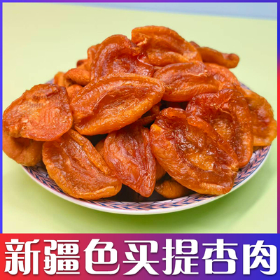 西域皇后色买提杏肉新疆特产杏干无核肉鲜果肉无添加糖非蜜饯零食