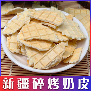 西域皇后碎烤奶皮200g袋装特产奶香浓郁酥脆营养特产儿童零食