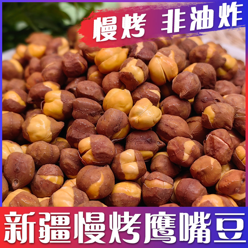 新疆特产香酥慢烤鹰嘴豆木垒原味400g熟无油即食无添加零食炒货