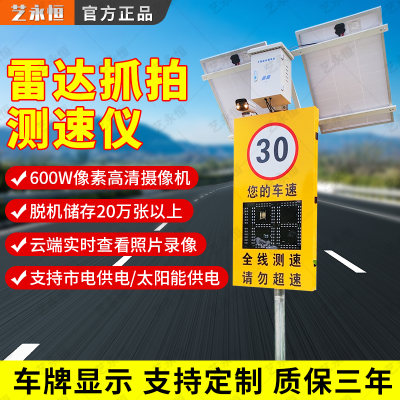 艺永恒市电太阳能雷达抓拍测速仪