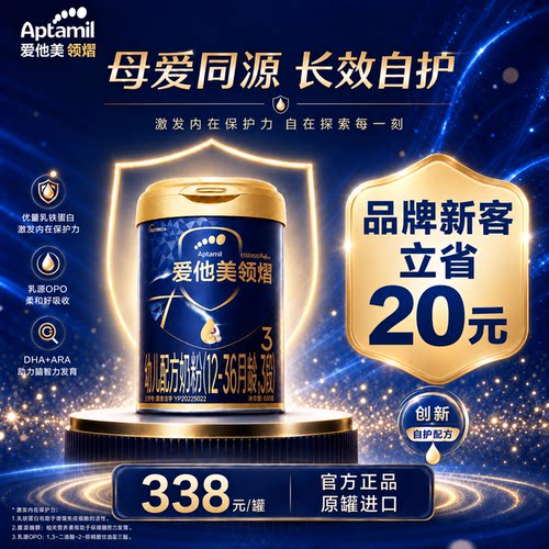 品牌新客立省20元爱他美领熠3段