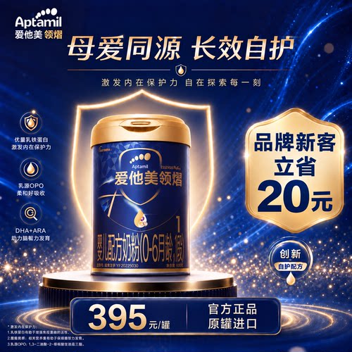 品牌新客省20元】爱他美领熠1段