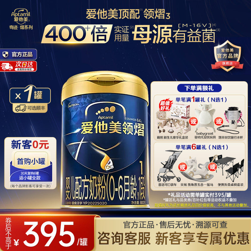 爱他美旗舰店】爱他美领熠1段0-6个月新生婴儿配方牛奶粉一段800g