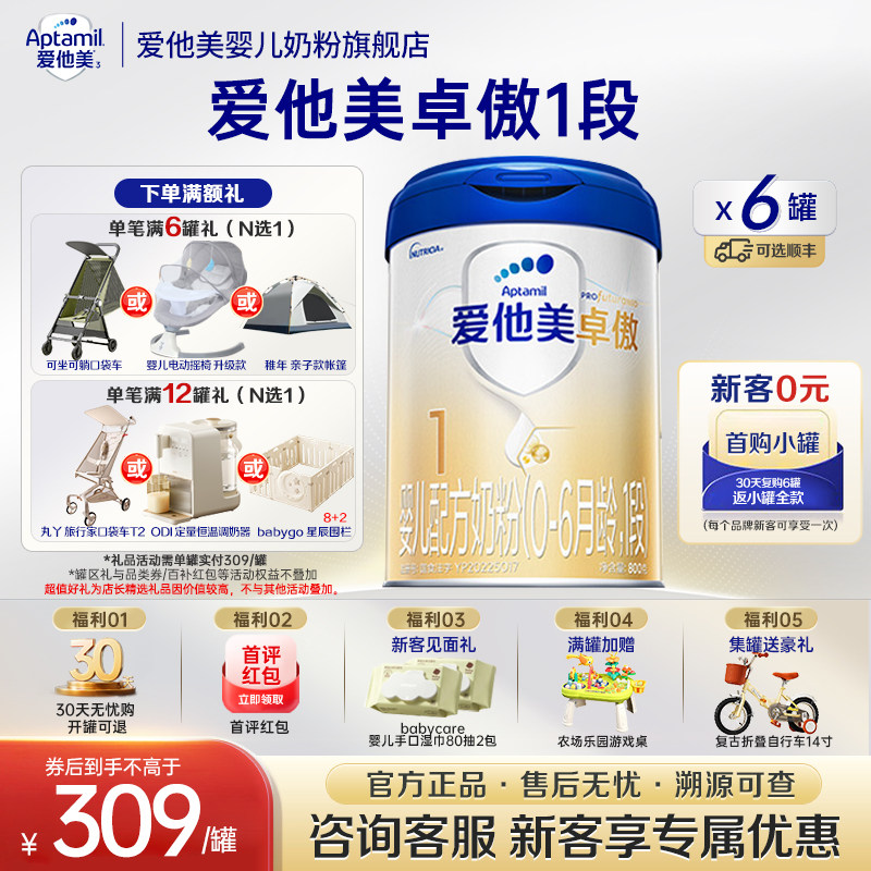 x官方旗舰店】爱他美卓傲1段0-6个月婴儿配方牛奶粉一段800g*6罐