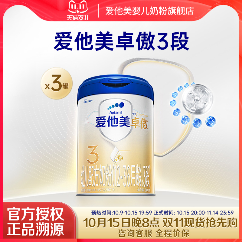 爱他美旗舰店】爱他美新国标卓傲3段1-3岁幼儿配方奶粉800g*3罐