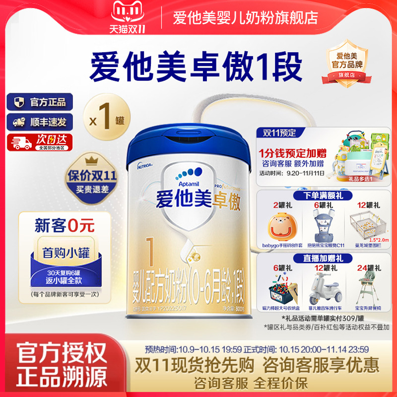 X爱他美旗舰店】爱他美卓傲1段婴儿配方牛奶粉0-6个月一段800g