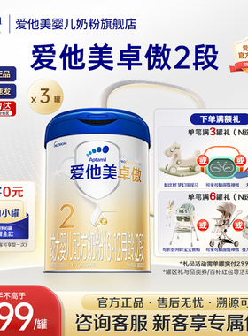 z旗舰店】爱他美卓傲2段6-12个月婴幼儿配方牛奶粉二段800g*3罐
