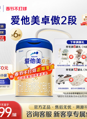 官方旗舰店】爱他美卓傲2段6-12个月较大婴儿配方奶粉800g*6罐-z