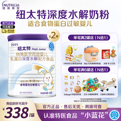 纽太特深度水解抗敏奶粉