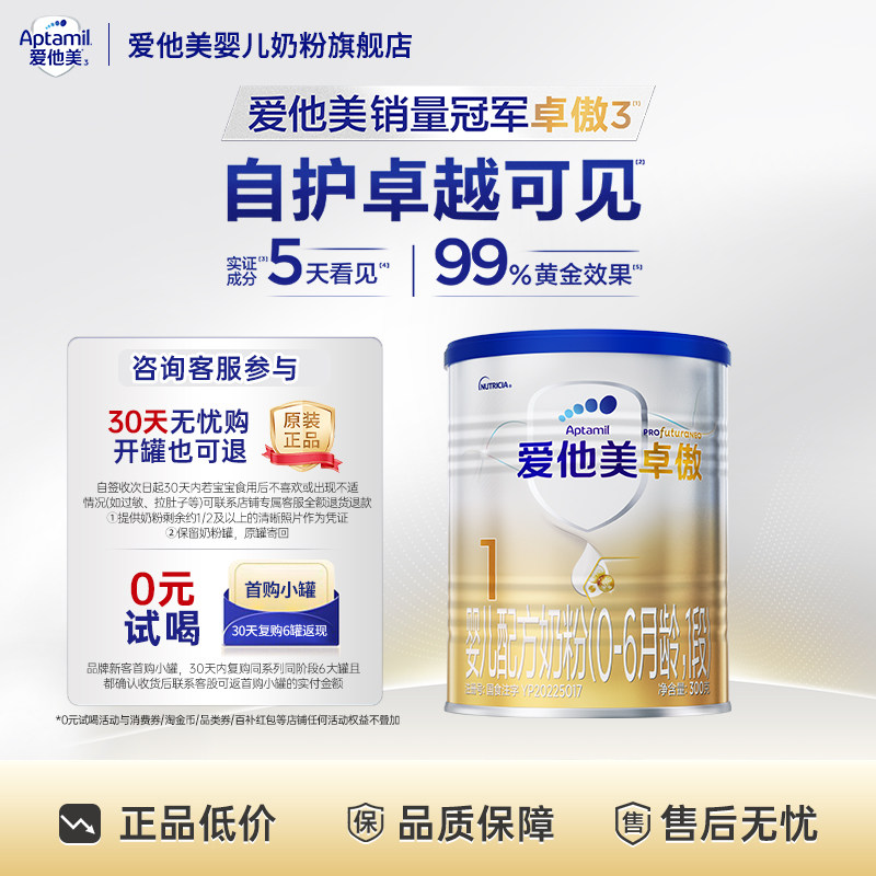 旗舰店】爱他美卓傲1段0-6个月婴儿配方牛奶粉300g*1罐一段试喝