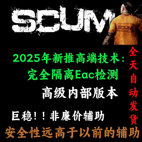 Scum人渣辅助科技魔法/-开锁剪线-高端内部辅助-巨稳定