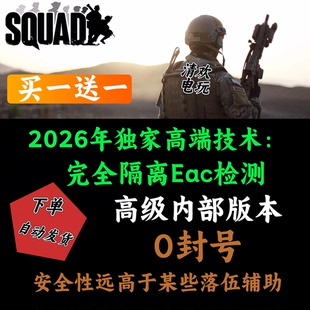 战术小队辅助科技修改器Squad辅助/主播同款/内部版本/防封
