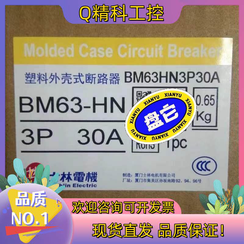 现货BM63-SN 30A 塑壳断路器台湾士林电机