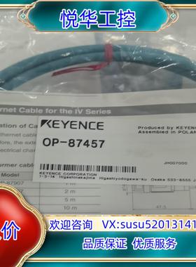 原装基恩士全新原装正品OP-87457线缆议
