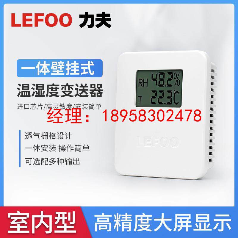 LFH20室内型温湿度传感器变送器 RS485/4~20mA/0~10V壁挂温湿度