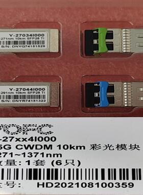 迅特25G彩光模块，SONT25G波分光模块