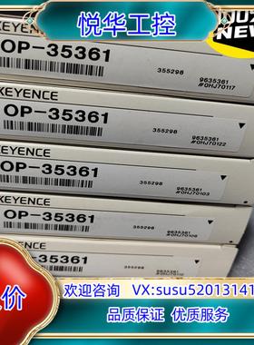 原装100%正品全新原装 OP-35361基恩士配件 议
