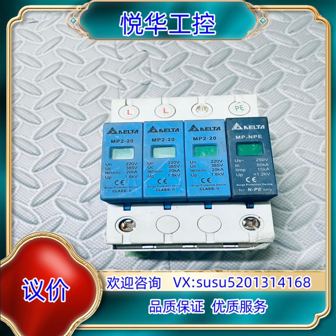 DELTA 台达 MP2-20/3+NPE 防雷器 避雷器议价