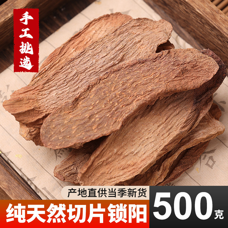 锁阳鲜切片500g中药材官方正品旗舰店阿拉善男性泡酒料泡茶水玛咖