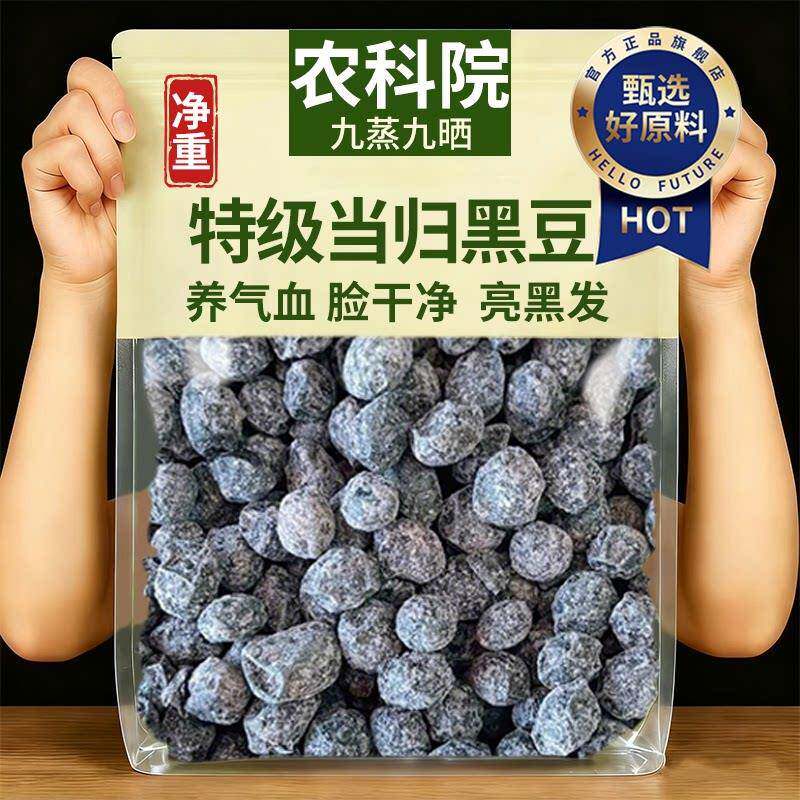 特级当归黑豆即食补气养血脱发脸黄九蒸九晒官方旗舰店当月新货