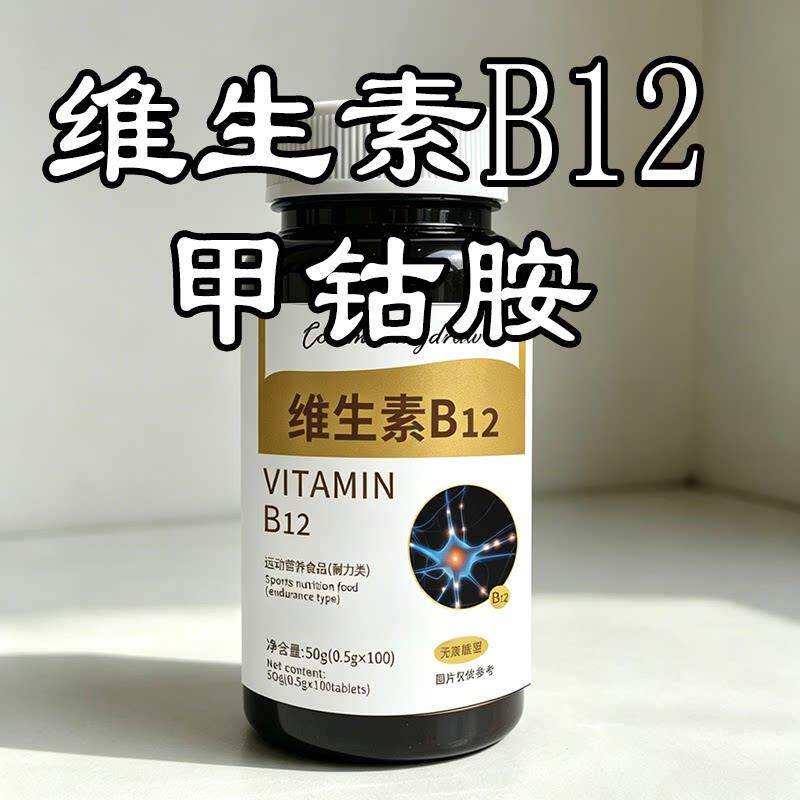 维生素B12甲钴胺片100片营养神经修复叶酸营养补充剂成人老年人