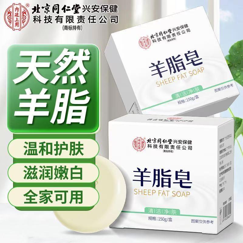 北京同仁堂羊脂皂正品除螨香皂嫩肤皂洗脸洗手沐浴清洁面皂男女用