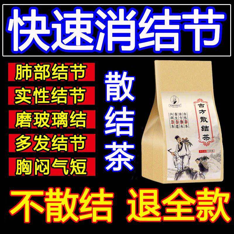 肺结节散结茶消除的药清肺散结节消肺结节散结茶肺部磨玻璃肺结节