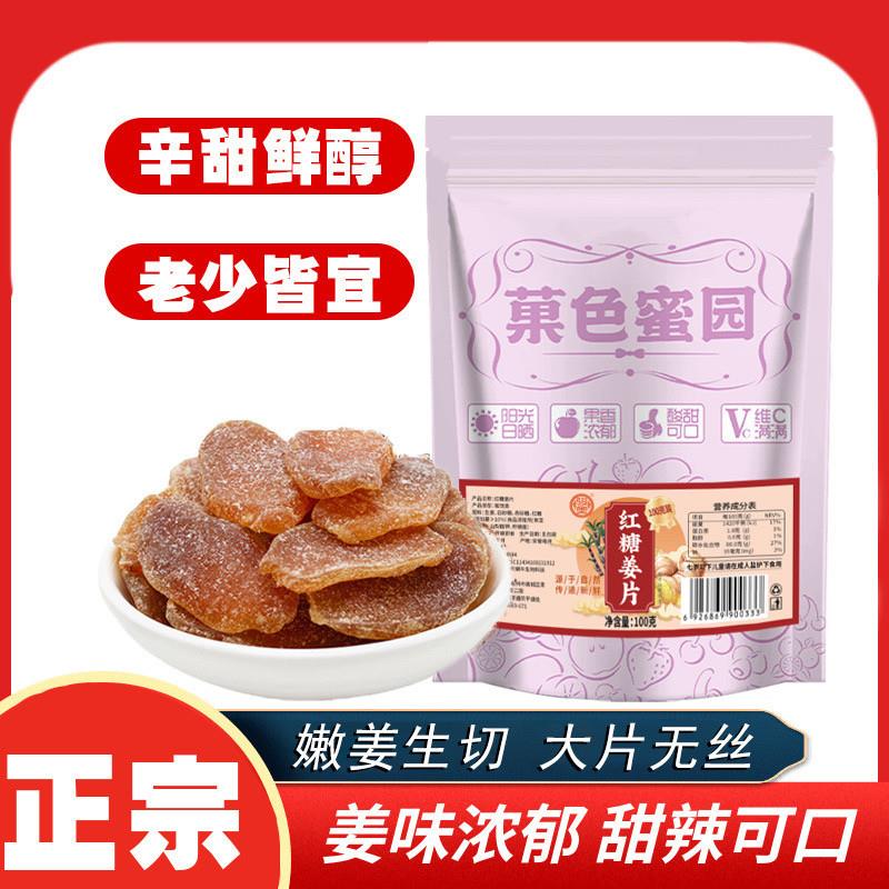 菓色蜜园红糖姜片100g即食果干甜姜片姨妈期驱寒暖身调理泡水抖音