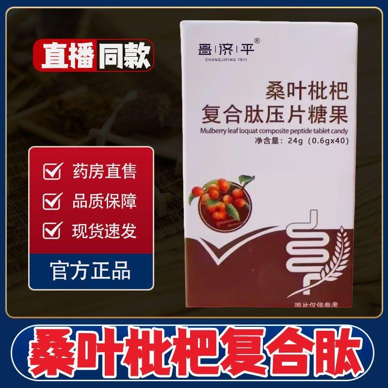 桑叶枇杷复合肽压片糖果正品官方桑叶枇杷复合肽片