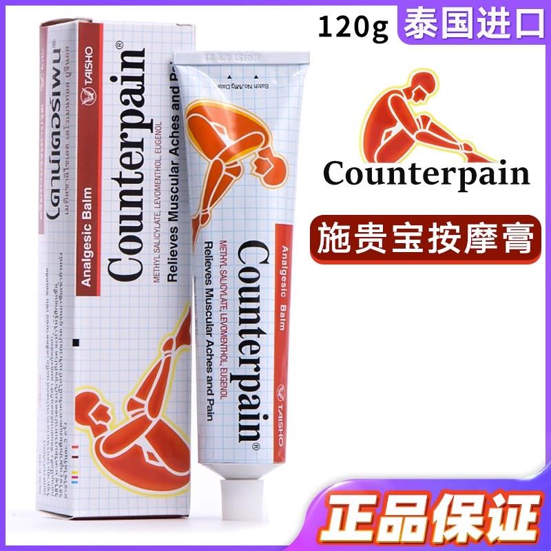泰国施贵宝酸痛膏counterpain原装进口正品按摩膏跌打损伤扭伤