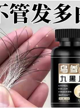 不再去理发店染黑 满头黑】 白发多养发正品黑芝麻乌参九黑片