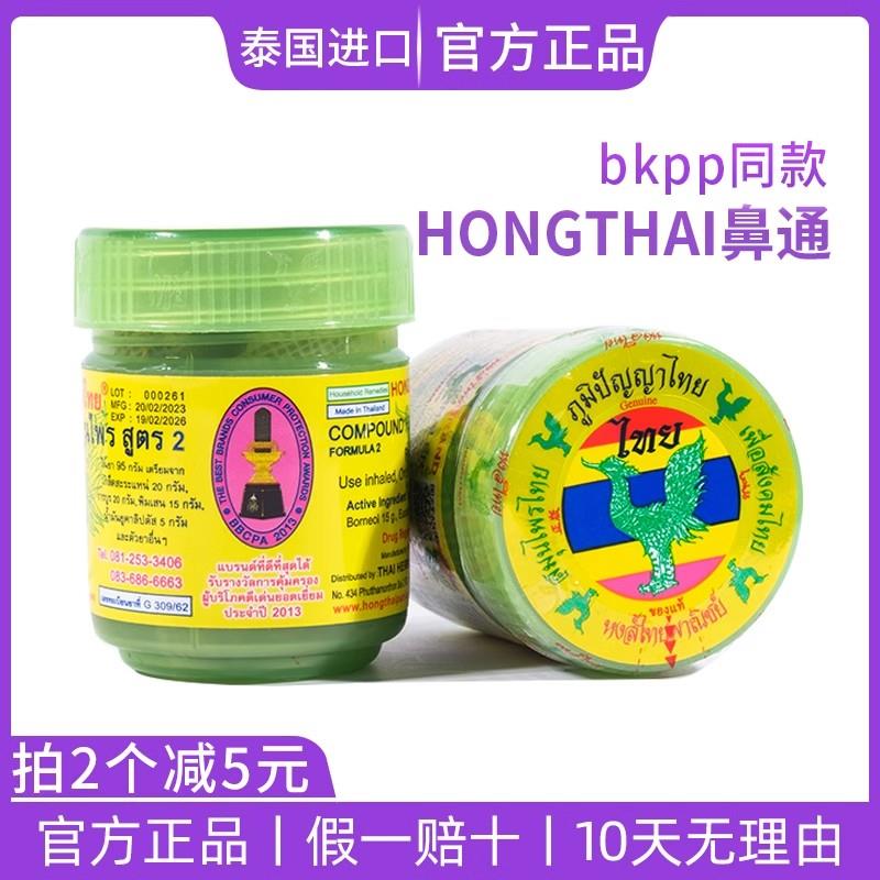 泰国原装进口正品鸿泰Hongthai鼻通甘草薄荷提神醒脑通鼻防困神器