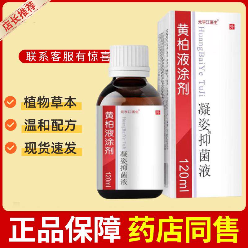 复方黄柏液120ml涂剂皮肤外用喷剂湿敷黄柏洗剂正品官方旗舰店