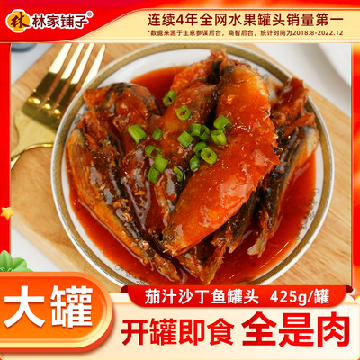 林家铺子茄汁沙丁鱼速食罐头