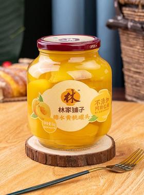 林家铺子糖水黄桃罐头1000g新鲜水果什锦山楂玻璃瓶休闲儿童零食